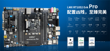 i.MX RT1052 Pro开发板