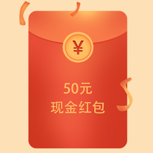 50元现金红包