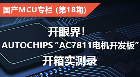 开眼界！AutoChips “AC7811电机开发板”开箱实测录