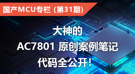 大神的AC7801 原创案例笔记，代码全公开！