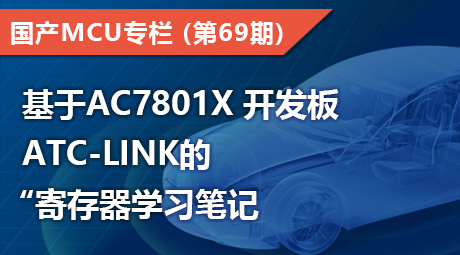 基于AC7801x 开发板ATC-LINK的 “寄存器学习笔记”