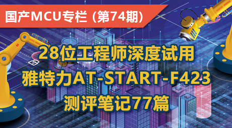 28位工程师深度试用，雅特力AT-START-F423测评笔记77篇