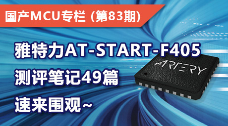 雅特力AT-START-F405测评笔记49篇，速来围观~