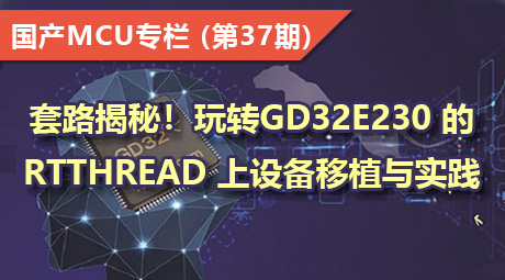 套路揭秘！玩转GD32E230 的RTThread 上设备移植与实践