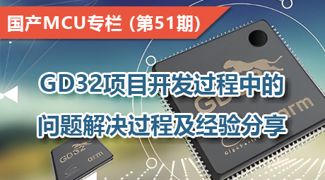 GD32项目开发过程中的问题解决过程及经验分享