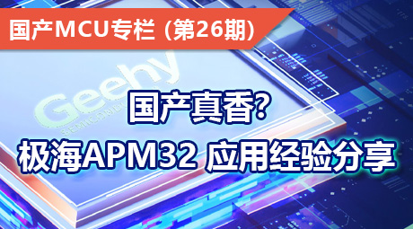 国产真香？极海APM32 应用经验分享