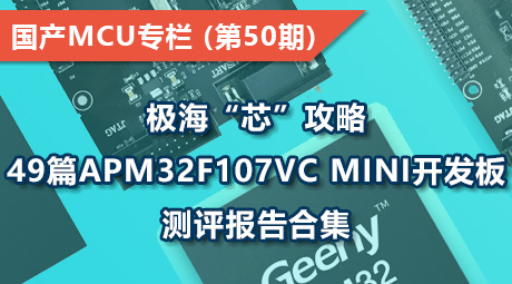 极海“芯”攻略，49篇APM32F107VC MINI开发板测评报告合集