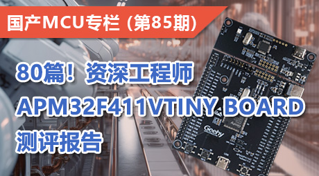 80篇！资深工程师APM32F411V Tiny Board测评报告