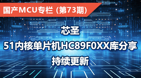 芯圣51内核单片机HC89F0xx库分享，持续更新~