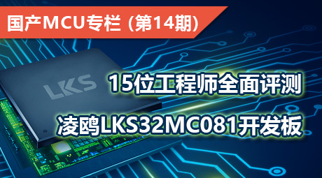 15位工程师全面评测凌鸥LKS32MC081开发板