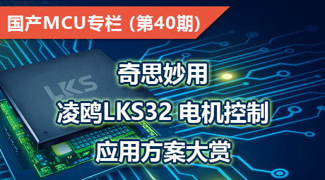 奇思妙用，凌鸥LKS32 电机控制应用方案大赏