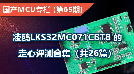 凌鸥LKS32MC071CBT8 的走心评测合集（共26篇）