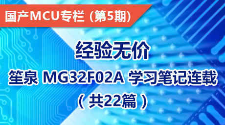 经验无价，笙泉 MG32F02A 学习笔记连载，共22篇