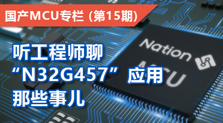 听工程师聊“N32G457”应用那些事儿