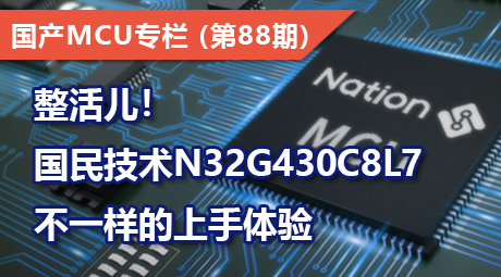 整活儿！国民技术N32G430C8L7 不一样的上手体验