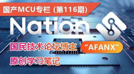 国民技术论坛博主“Afanx”原创学习笔记