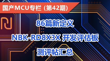 86篇新定义NBK-RD8x3x 开发评估板测评帖汇总