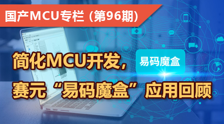 简化MCU开发，赛元“易码魔盒”应用回顾