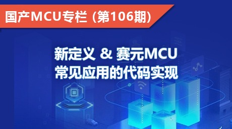 新定义 & 赛元MCU 常见应用的代码实现