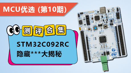 测评合集！STM32C092RC隐藏**大揭秘