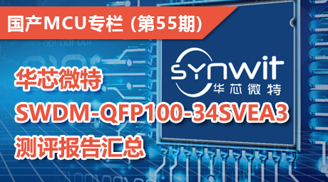 华芯微特SWDM-QFP100-34SVEA3测评报告汇总