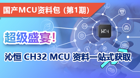 超级盛宴！沁恒 CH32 MCU 资料一站式获取