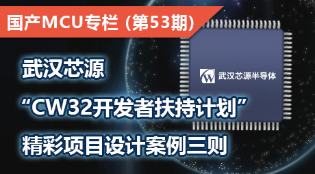 武汉芯源 “CW32开发者扶持计划” 精彩项目设计案例三则