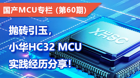 抛砖引玉，小华HC32 MCU实践经历分享！